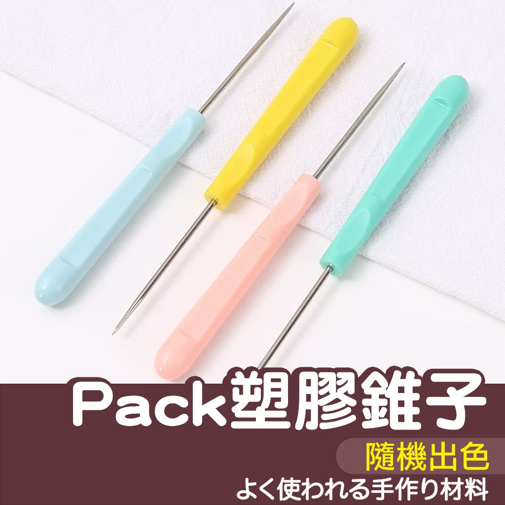 【縫紉王】Pack 好按壓 糖果色 塑膠 錐子 記號 描線 錐針 椎子 札洞 千枚通 皮革 打孔 挑針 縫紉工具 | 蝦皮購物