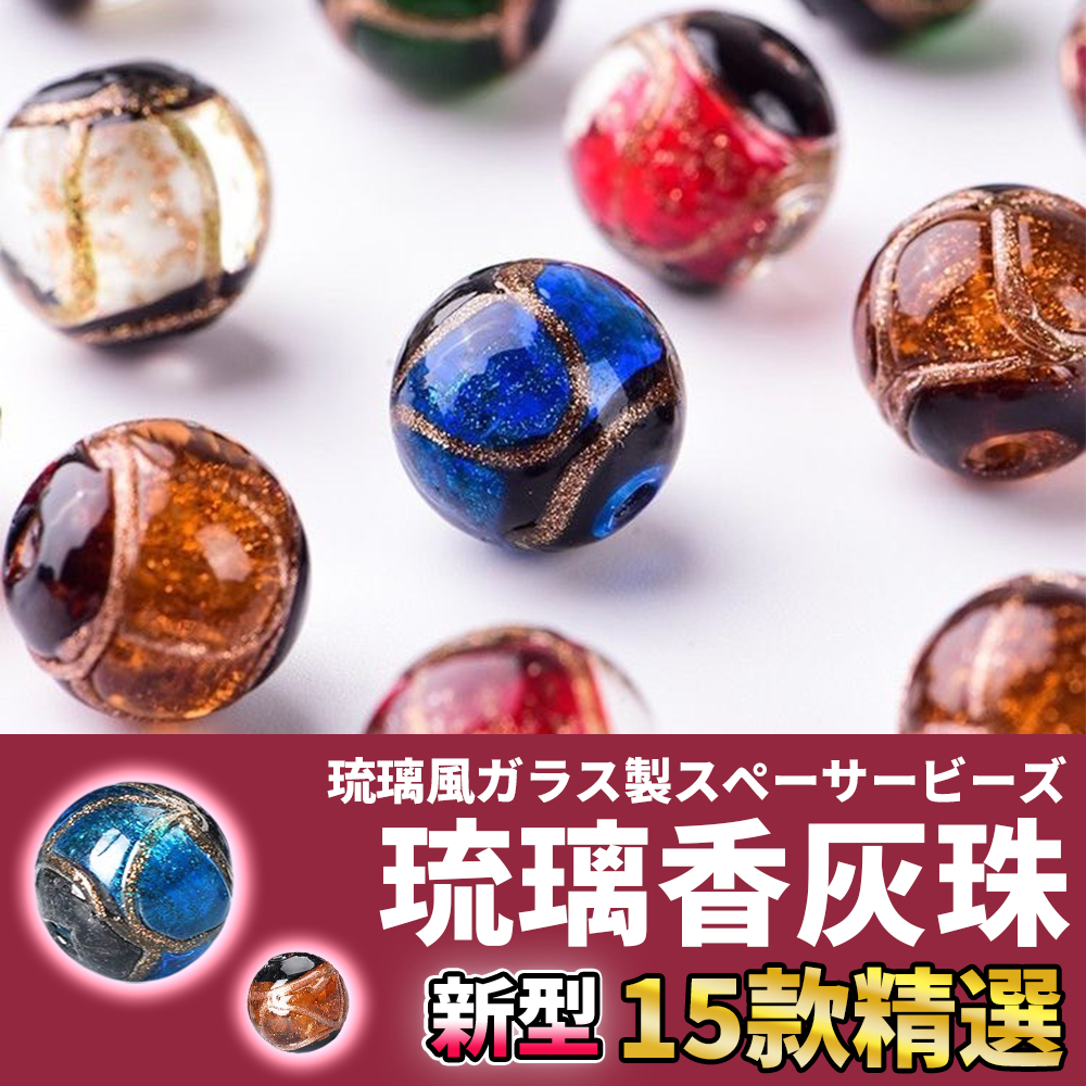 網美空間 🚀隔日配達🚀 琉璃香灰珠 琉璃珠 圓珠 珠子 散珠 串珠 珠珠材料 串珠配件 串珠材料 手串材料 手串隔珠 | 蝦皮購物