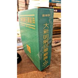 大新明解日華辞典 大新書局 大新明解日華辭典| 誠品線上
