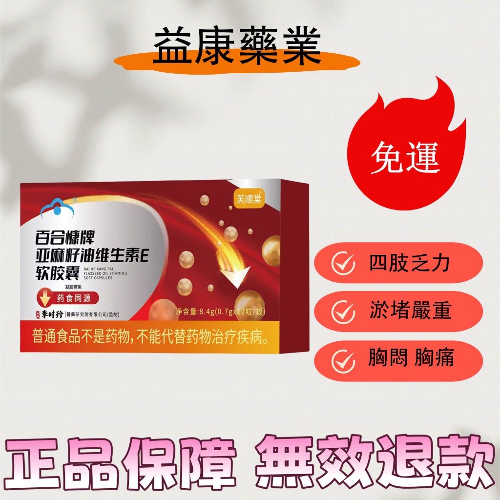 【益康藥業】李時珍芙順堂亞麻籽油~輔~助↓血~脂~膠~囊 維生素E軟膠囊 | 蝦皮購物