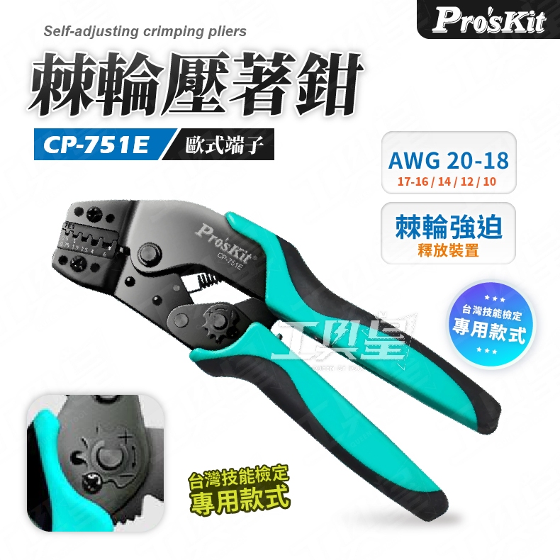 CP-751E 7.5吋歐洲端子棘輪壓著鉗 Pro′sKit 寶工 省力棘輪設計 歐式端子 壓力調整裝置 壓著鉗 壓接鉗 | 蝦皮購物