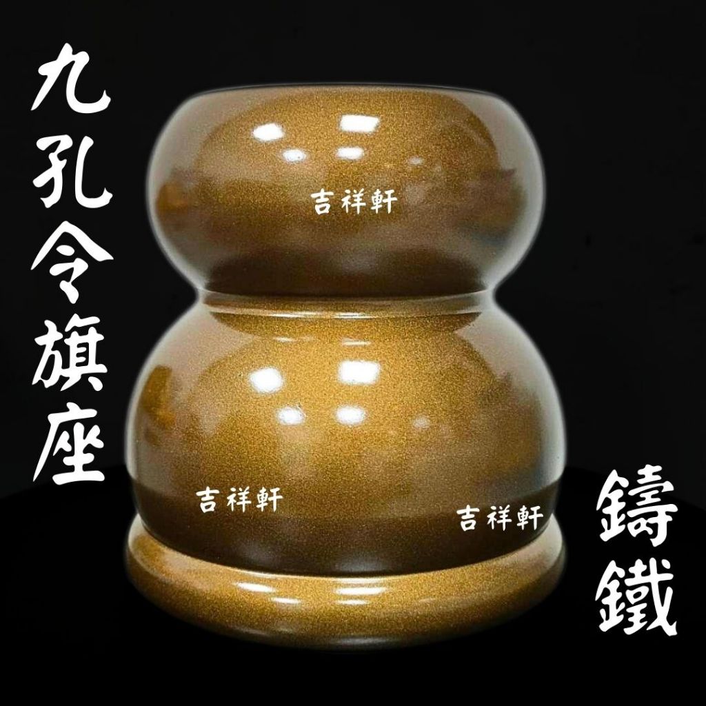 【特惠價】九孔 多孔 鑄造鐵製 葫蘆型 令旗座 單孔令旗座 九孔令旗座 令旗 令旗座 兵器架 旗座 多孔 迷你款 | 蝦皮購物