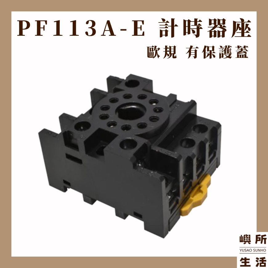 現貨 繼電器座 歐規繼電器座 計時器座 保護蓋 PF113A-E PF113AE | 蝦皮購物