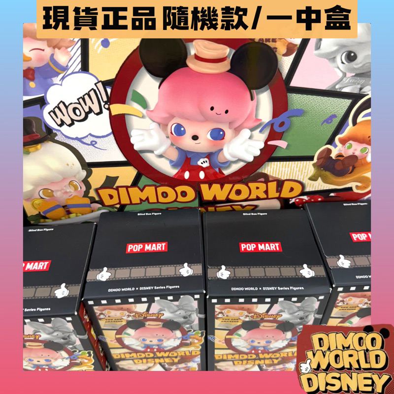 現貨正品 一中盒 單個 泡泡瑪特 Dimoo World 迪士尼系列 公仔 盲盒 手辦 | 蝦皮購物