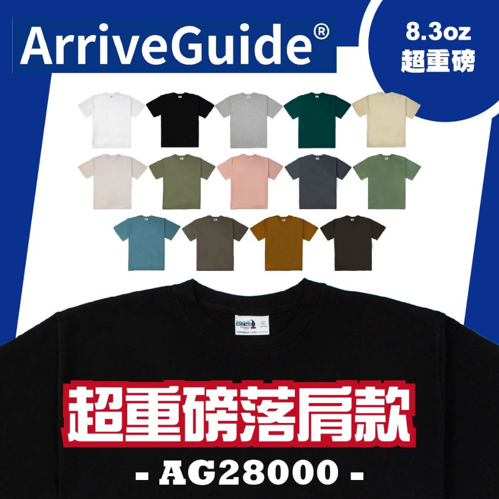 現貨+預購│Arrive Guide│8.3oz 緊密賽洛紡超重磅落肩精梳棉T恤│成人中性款│AG28000 | 蝦皮購物