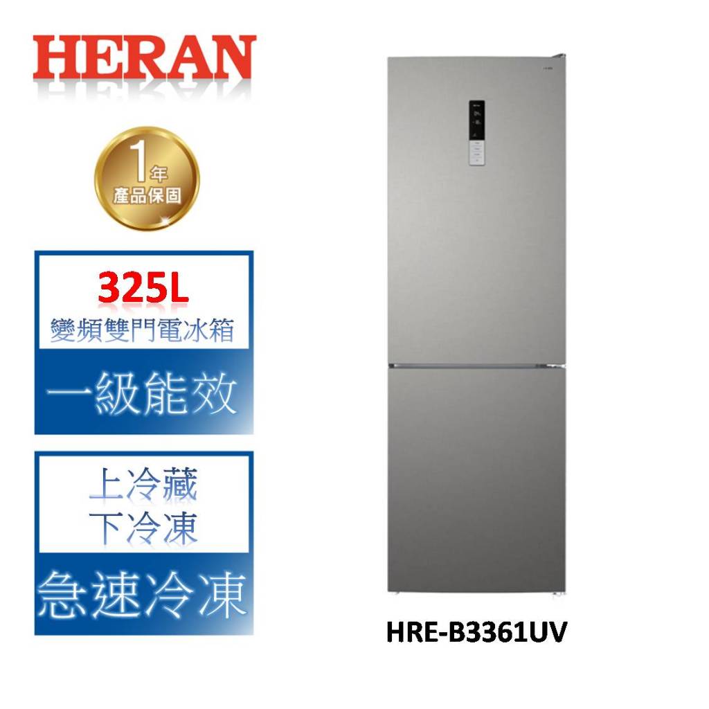 HERAN禾聯 325L變頻一級雙門電冰箱 HRE-B3361UV | 蝦皮購物