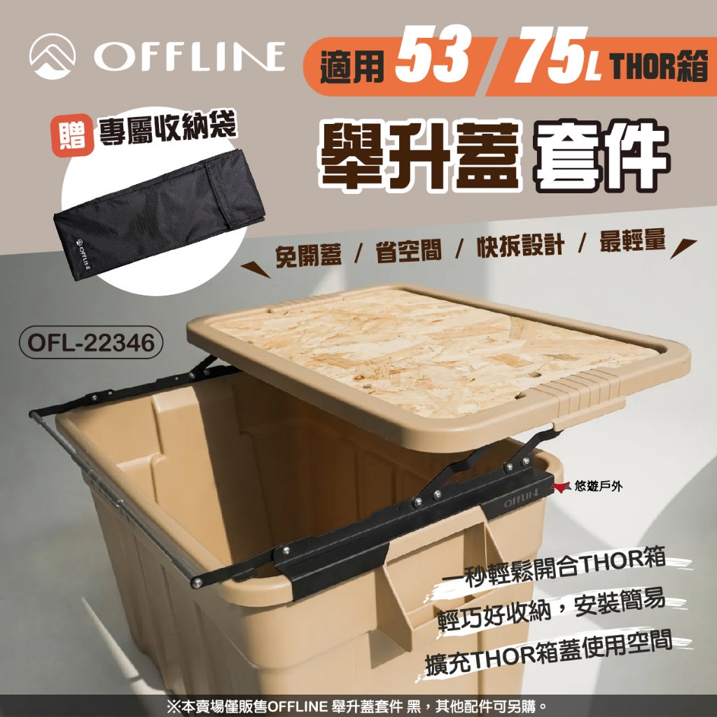 【OFFLINE】舉升蓋套件 黑 OFL-22346 適用53/75L THOR箱 免開蓋 省空間 配件 露營 悠遊戶外 | 蝦皮購物