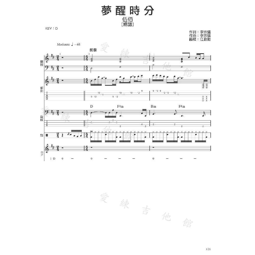 團譜~伍佰_夢醒時分[鍵盤][吉他譜][貝斯譜][鼓譜][五線譜][樂譜] | 蝦皮購物