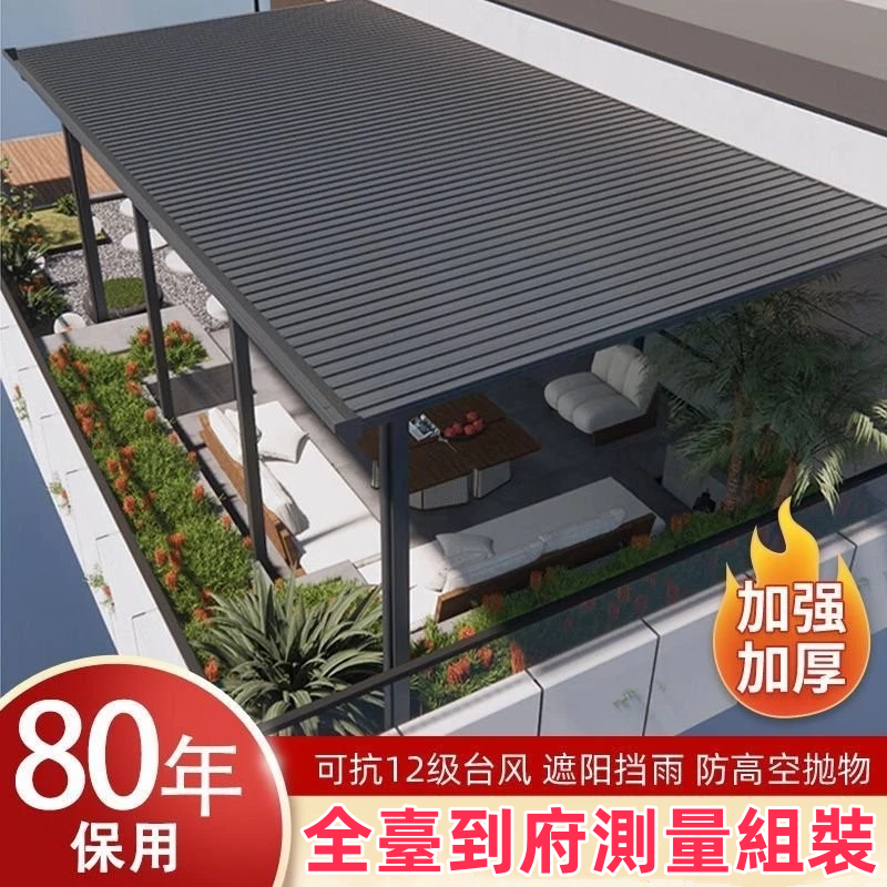【含稅免運】到府組裝 鋁閤金雨棚樓頂隔熱瓦遮陽棚長城瓦雙層鋁闆露臺棚天臺庭院遮雨棚 | 蝦皮購物