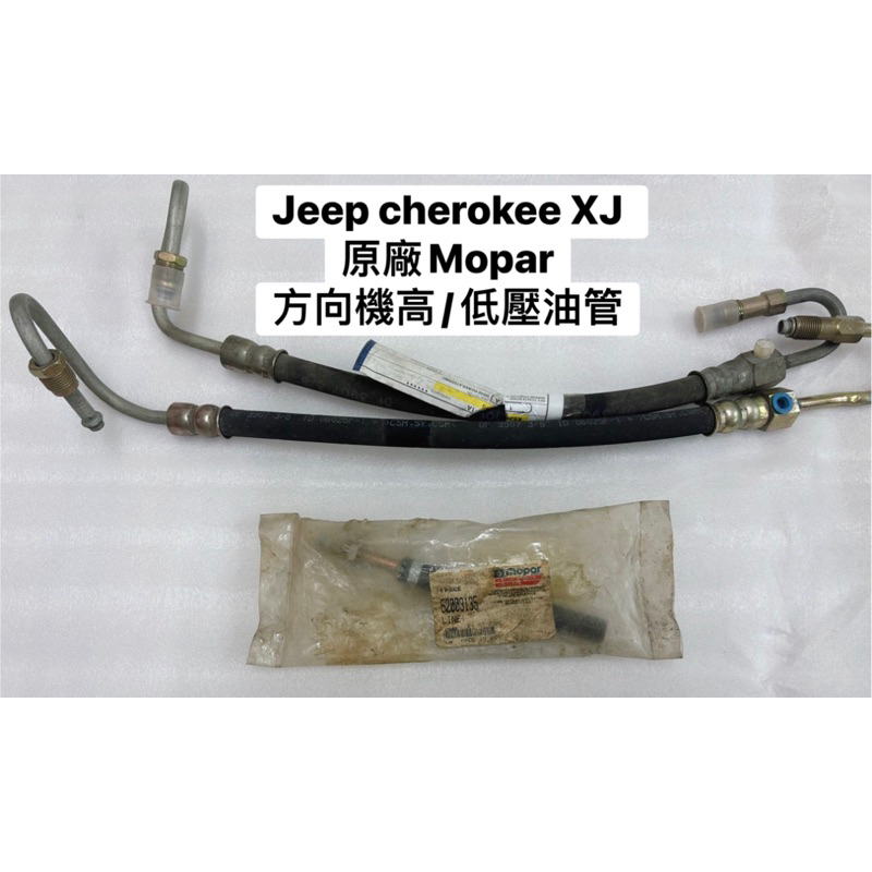 吉普 Jeep Cherokee MJ XJ 原廠 Mopar方向機 高/低壓 油管 | 蝦皮購物