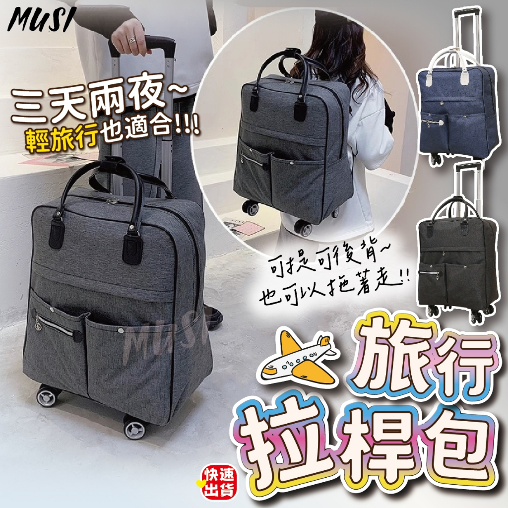 [隔日發貨]拉桿包 行李袋 旅行包 18吋可登機 可手提可後背也可拉著走 登機包 登機行李袋 旅行袋 行李包 旅行必備 | 蝦皮購物