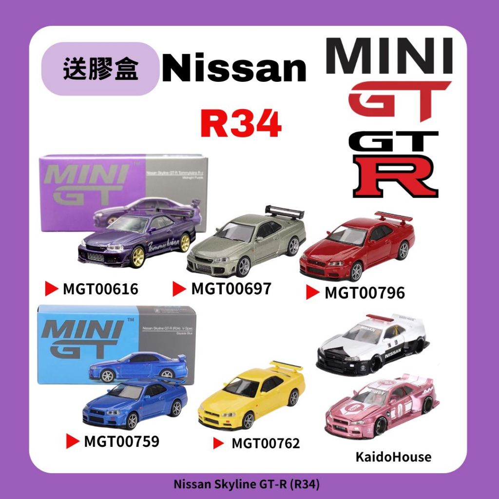 【買車送膠盒】MINI GT GTR 616 762 796 759 697 592 R34 Skyline 1/64 | 蝦皮購物