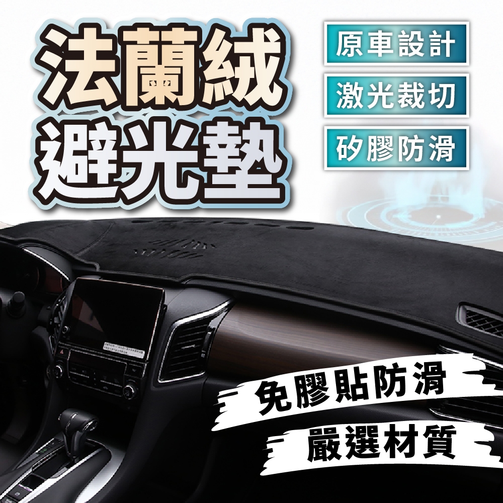 【暗影極速】180天保固 避光墊 汽車避光墊 法蘭絨避光墊 防塵 防龜裂 防曬 防爆 遮陽 汽車避光墊 車型訂製 | 蝦皮購物