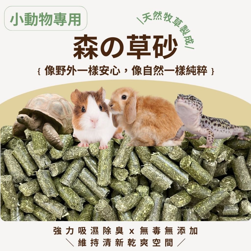 森の草砂 牧草 天竺鼠 純牧草砂 天竺鼠除臭 天竺鼠草窩 兔子木砂 砂包 天竺鼠便盆 兔子 兔子除臭砂 包 烏龜 陸龜 | 蝦皮購物
