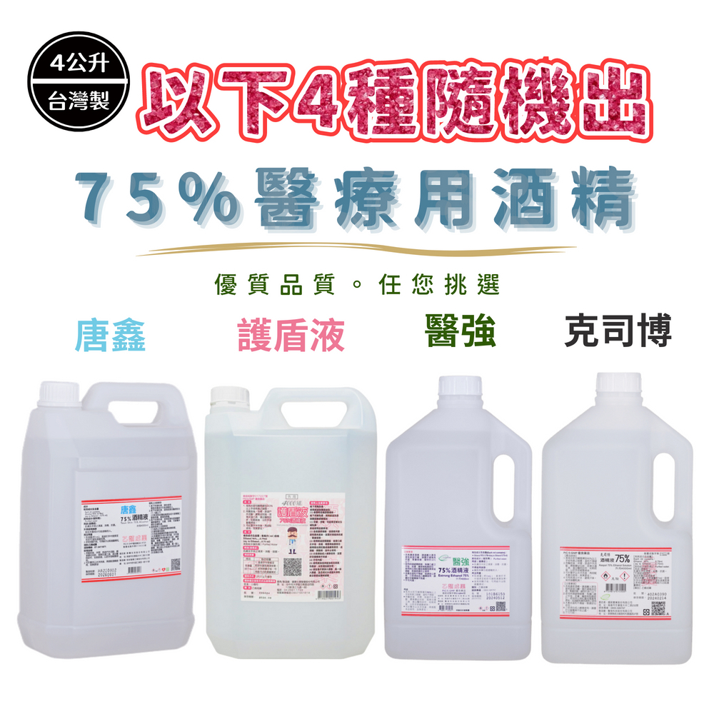 醫強唐鑫克司博護盾液75%醫療用酒精桶裝酒精4000ML 醫用酒精健康