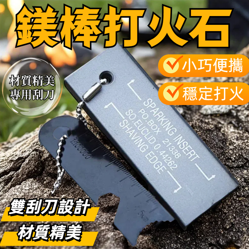 🔥隔日到貨🔥打火石鎂棒 鎂條 鎂棒 打火石 取火石 超級軍用制式打火石 二合一打火棒 營火 打火石 鎂塊 野外求生取火 | 蝦皮購物