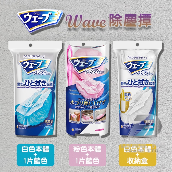 ღ艾米優選ღ 嬌聯 Wave Handy 擦拭器主體+1片除塵撢 補充包 3種顏色 | 蝦皮購物