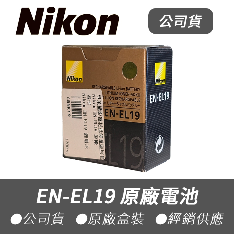 【Nikon 尼康】臺灣公司貨 EN-EL19 原廠盒裝 副廠 電池 COOLPIX ENEL19 | 蝦皮購物
