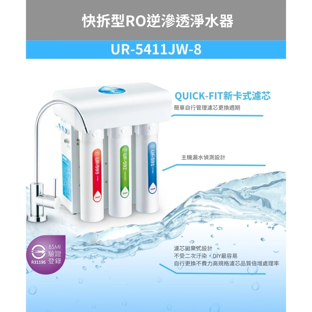 【賀眾牌】快拆型RO逆滲透純水機UR-5411JW-8(全濾芯NSF認證/廚下型淨水器/DIY更換濾芯/原廠/基本安裝)