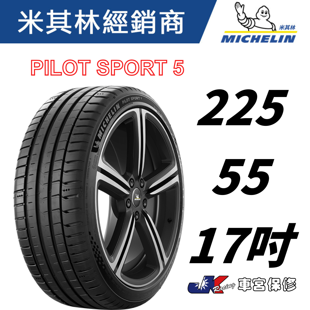 MICHELIN 米其林225/55/17 PS5 PRIMACY 4+ PRIMACY 3 米其林馳加輪胎~ 車宮| 蝦皮購物