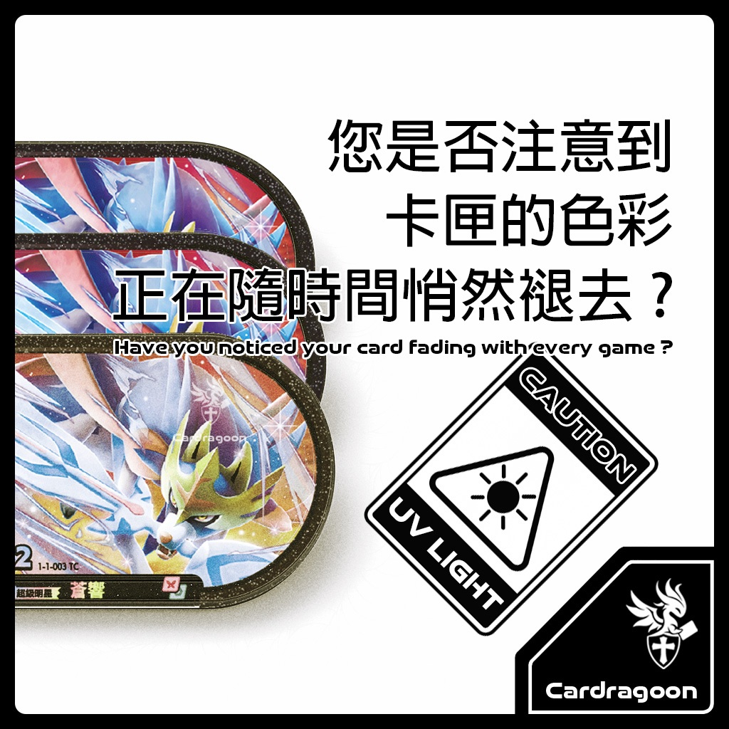 Cardragoon MEZASTAR 抗UV保護殼評價：值不值得買？免拆即玩與收藏保護一次看 (7/11)
