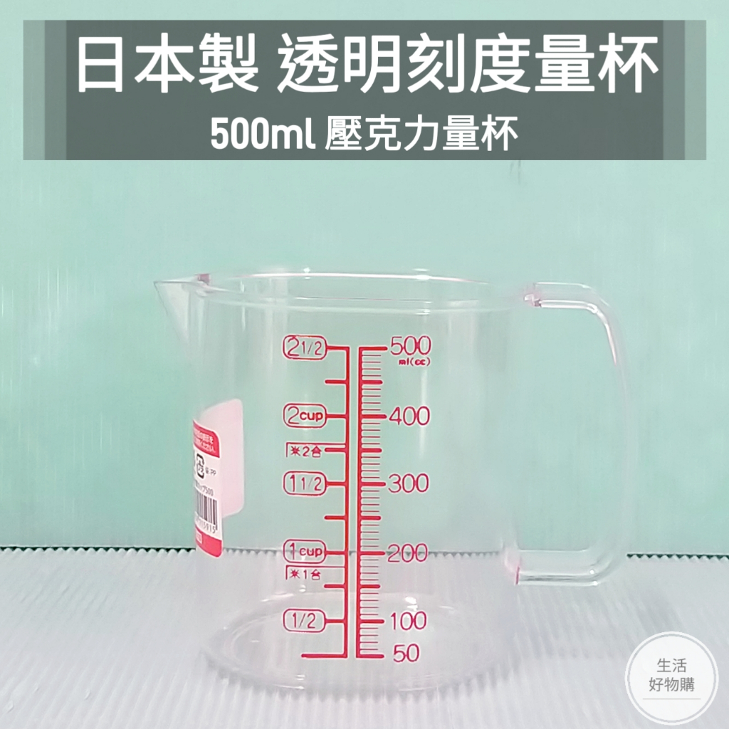 生活好物購 日本製 NAKAYA 透明刻度量杯 500ml 計量杯 量杯 塑膠量杯 透明量杯 刻度量杯 烘焙 小量杯 | 蝦皮購物