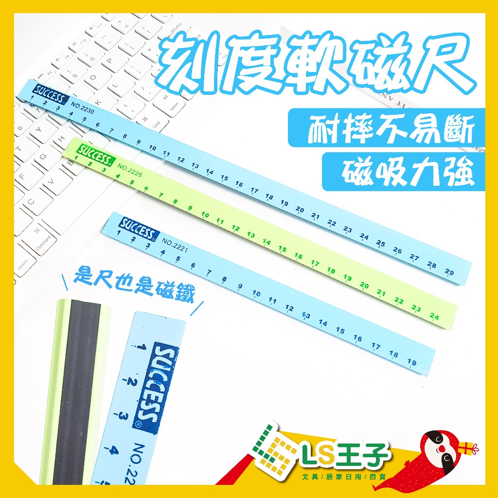★成功 刻度軟磁尺 2條/組 20-30公分 軟磁尺 磁尺 尺 磁性尺 磁鐵 | 蝦皮購物