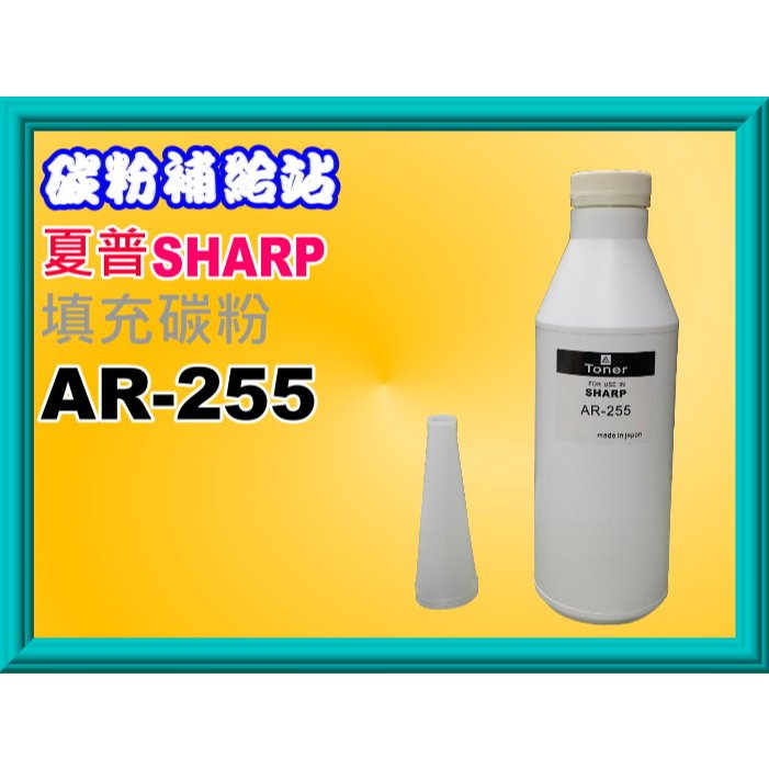 碳粉補給站sharp AR235/M451/5316/M162/351U/276/M351填充碳粉 AR-255 | 蝦皮購物
