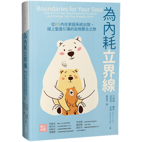 為內耗立界線：從IFS內在家庭系統出發，踏上聖靈引導的自我整合之旅【🐟小魚兒書坊】自我療癒情緒書｜靈性成長｜校園 | 蝦皮購物