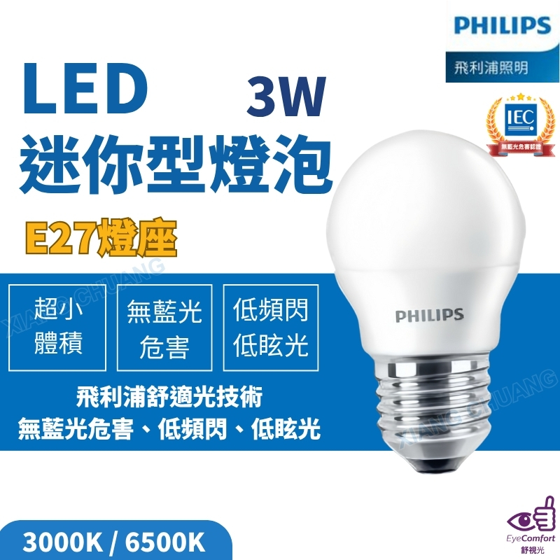 【PHILIPS飛利浦】含稅開發票 LED 3W 燈泡 球泡 LED燈泡 LED球泡 迷你型球泡 E27 | 蝦皮購物