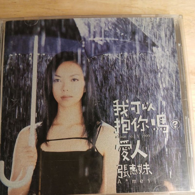 張惠妹阿妹我可以抱你嗎愛人CD專輯豐華唱片| 蝦皮購物