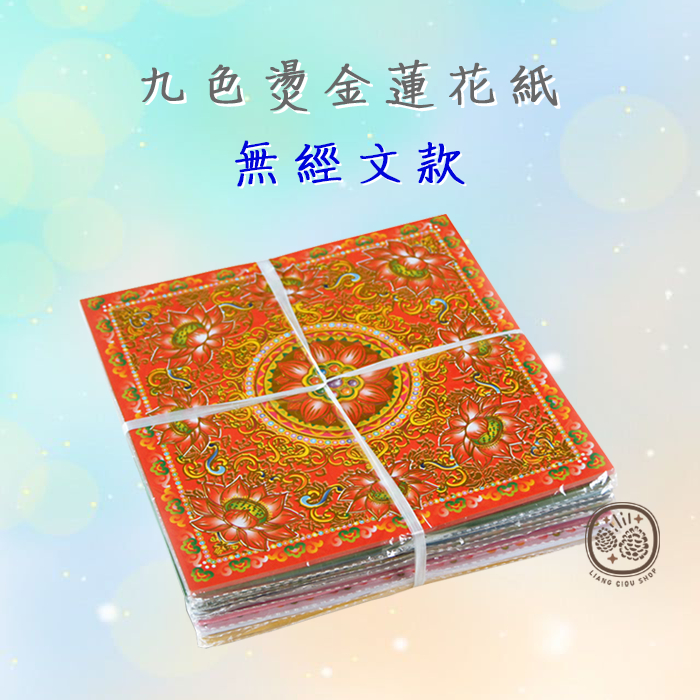 九色燙金蓮花紙經文款無經文款19x19cm 360張。九色蓮花紙往生蓮花紙單