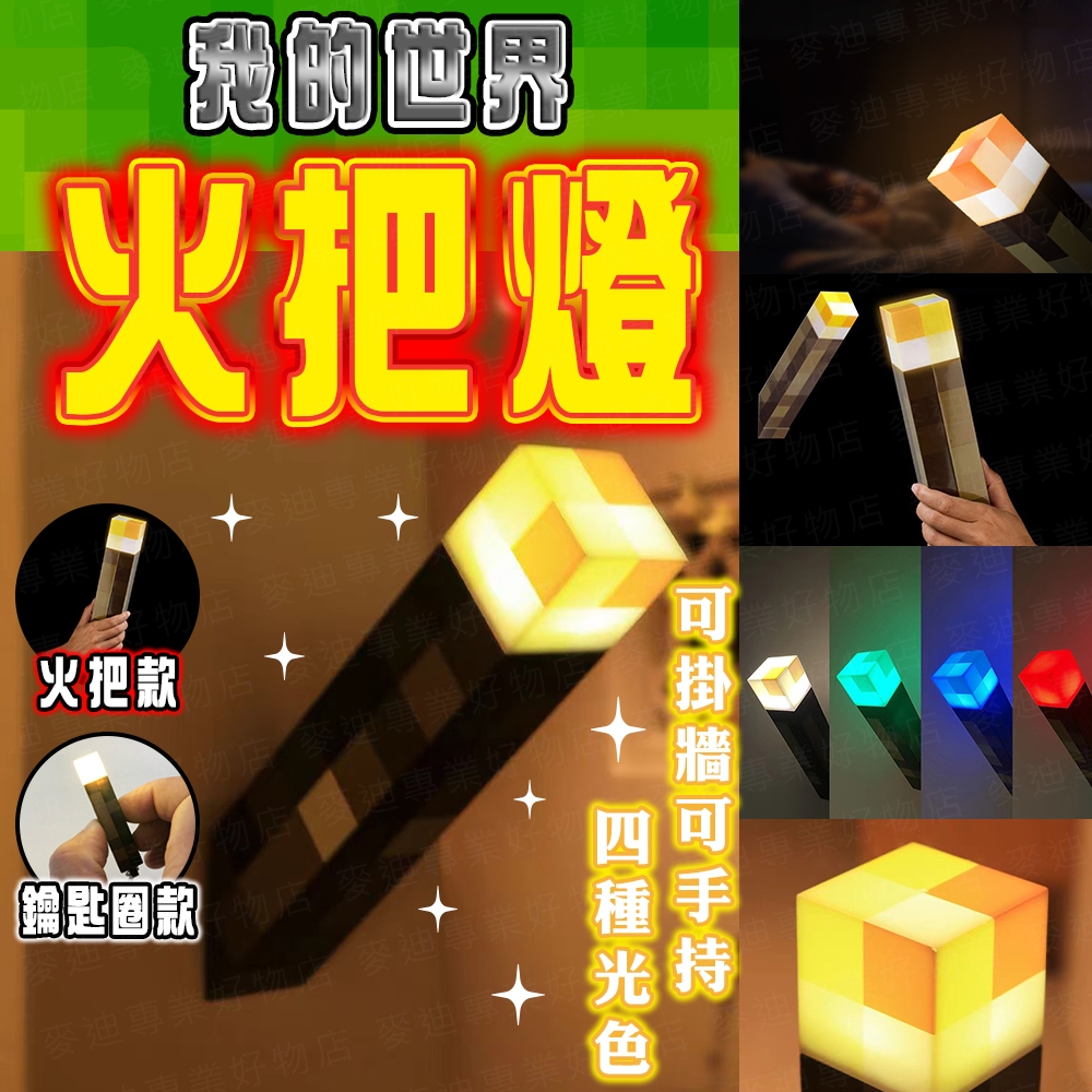 台灣出貨🔥我的世界火把燈 Minecraft火把燈 火炬燈 麥塊燈 麥塊火把 創世神火把 麥塊夜燈 創世神燈 小夜燈 | 蝦皮購物