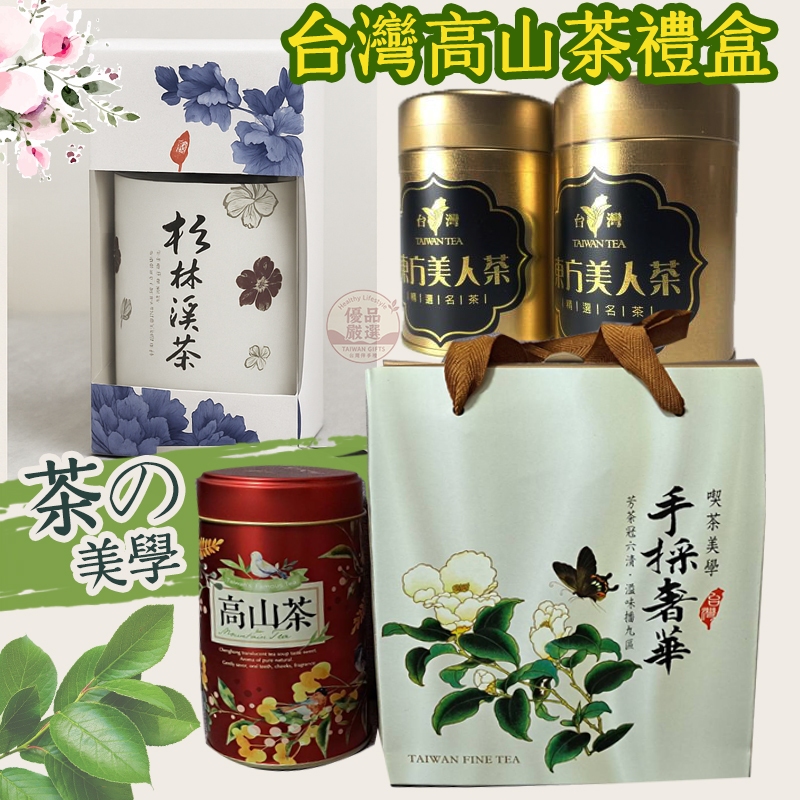 高山茶 阿里山烏龍茶禮盒 阿里山茶禮盒 東方美人茶 烏龍茶禮盒 台灣