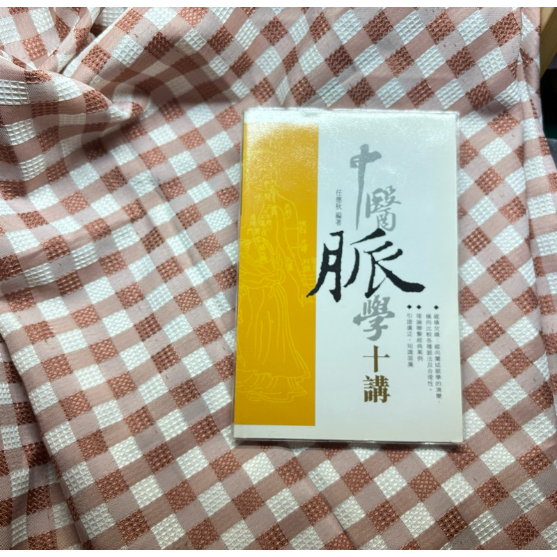 【仲景書櫃】中醫脈學十講 絕版 繁體 | 蝦皮購物