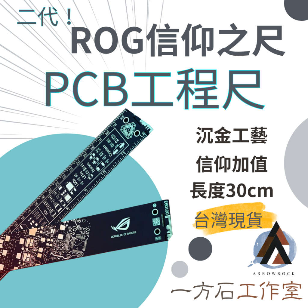 [一方石] ROG 信仰之尺 工程尺 PCB工程尺 30cm直尺 製圖尺 | 蝦皮購物