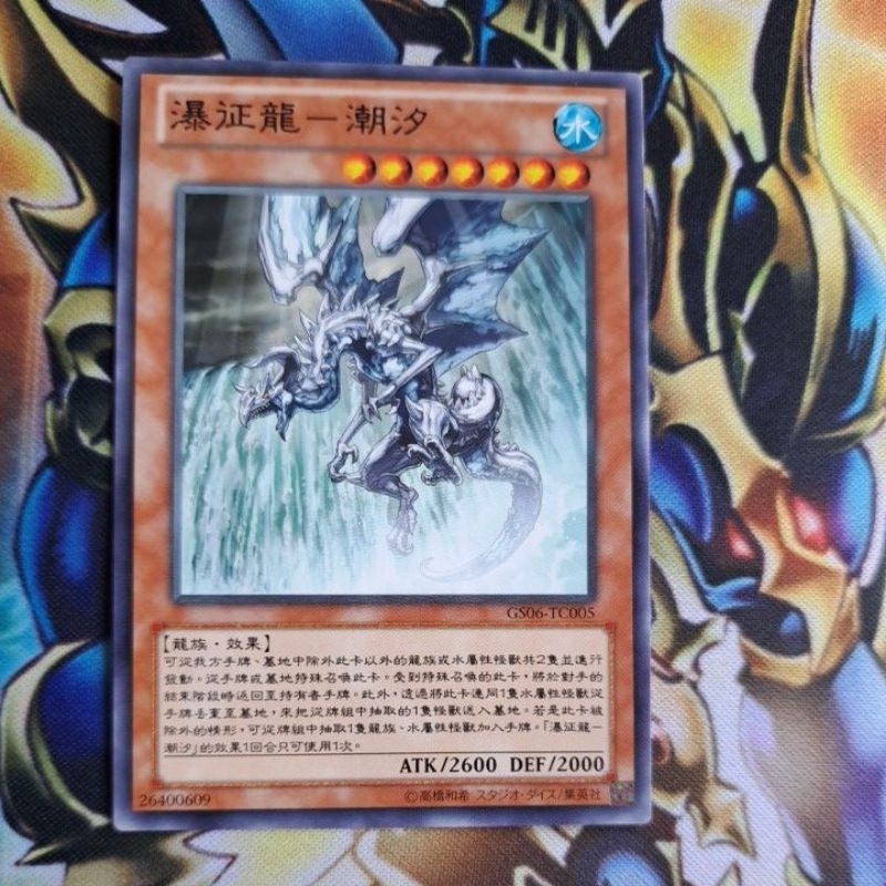 瀑征龍－潮汐　タイダル　GS06-TC005 瀑征龍－潮汐タイダルGS06-TC005