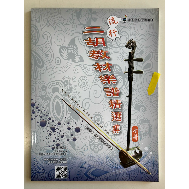 【裁断済】流行二胡教材楽譜精選集　第5集、第6集、第7集　3冊セット【台湾】 裁断済】流行二胡教材楽譜精選集 第5集、第6集、第7