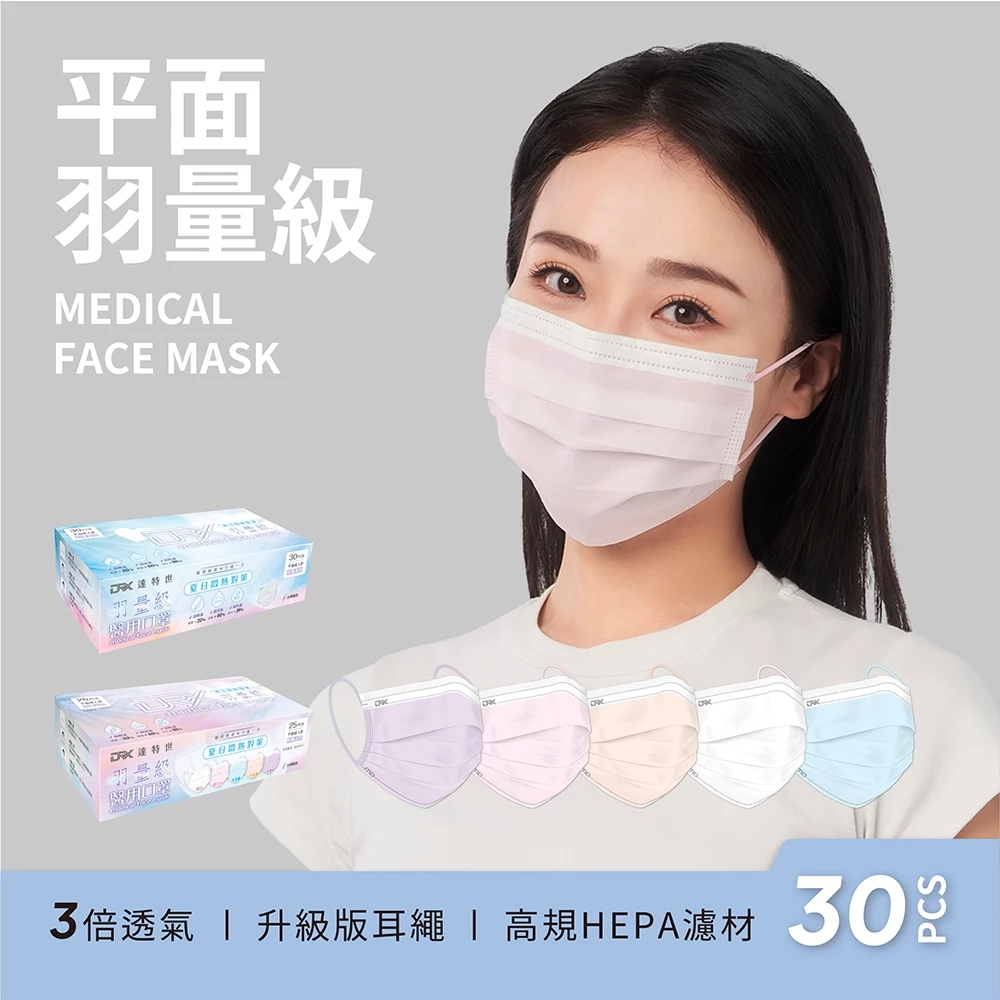 【DRX達特世】羽量級-醫用平面口罩-成人25入/30入 (3倍透氣!)