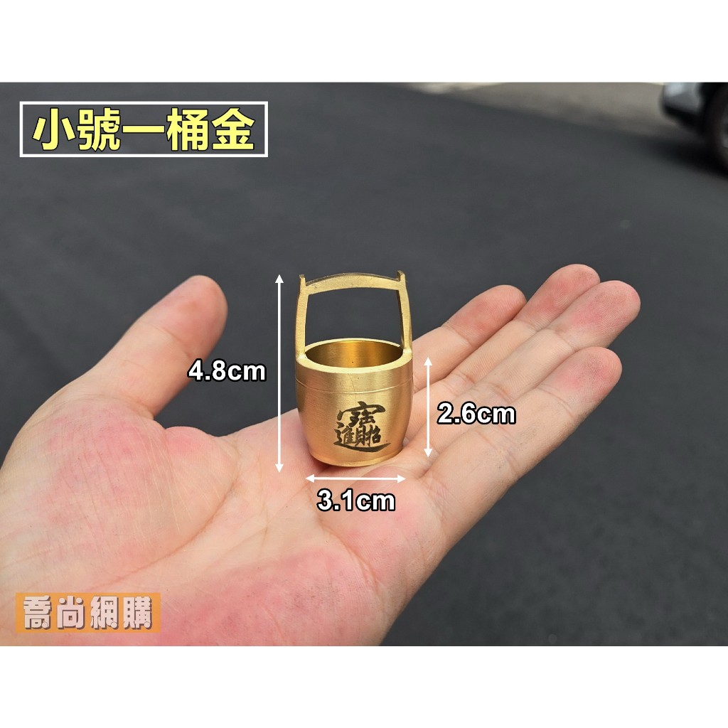 喬尚】純銅一桶金擺飾【空桶&套組】招財一桶金風水招財風水擺件黃銅擺 