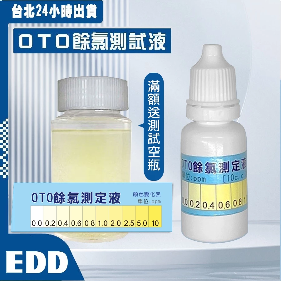 OTO氯測試液10ml餘氯檢測