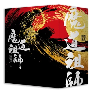魔道祖師　番外編　特装版　中国版 人氣限量】 ❤️魔道祖師番外集(特裝版) 售價：980元嘉義店