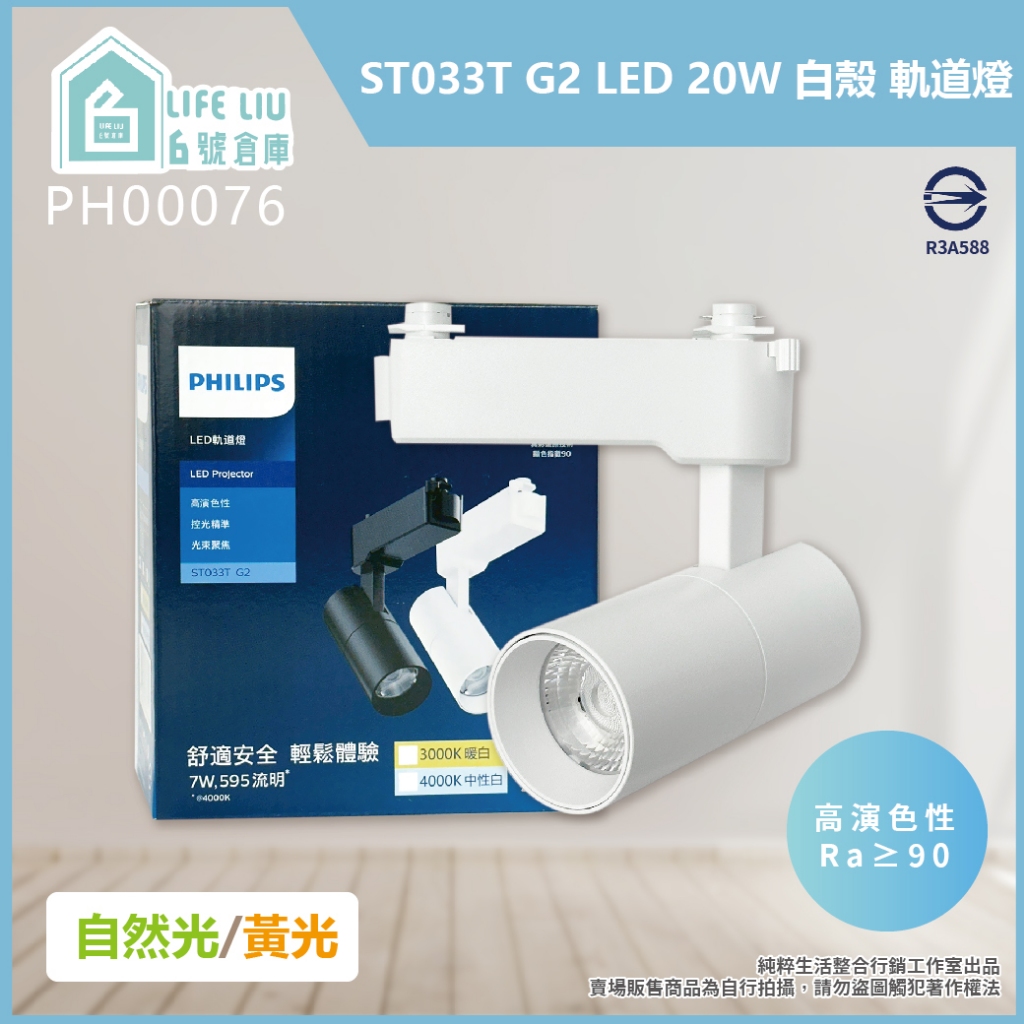【life liu6號倉庫】PHILIPS 飛利浦 LED ST033T 20W 白殼 軌道燈 投射燈 | 蝦皮購物