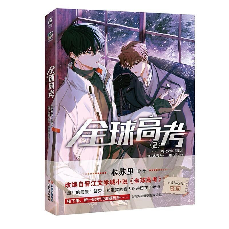 全球高考1+2+3(木蘇里原著改編自晉江文學城小說（簡體中文） | 蝦皮購物