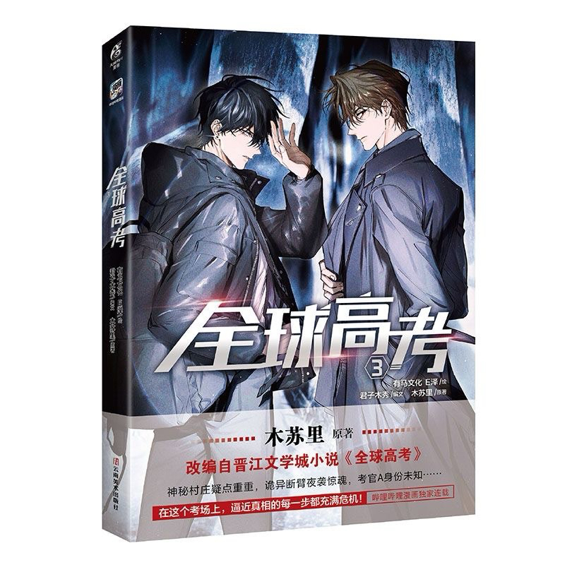 全球高考1+2+3(木蘇里原著改編自晉江文學城小說（簡體中文） | 蝦皮購物