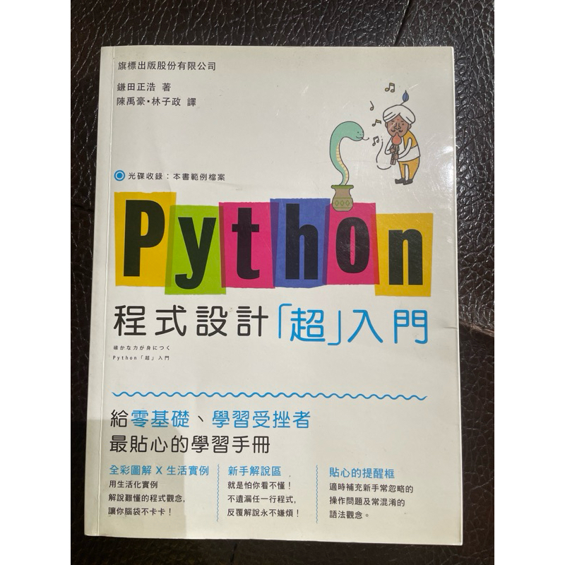 Python 程式設計「超入門」 零基礎 旗標出版 | 蝦皮購物
