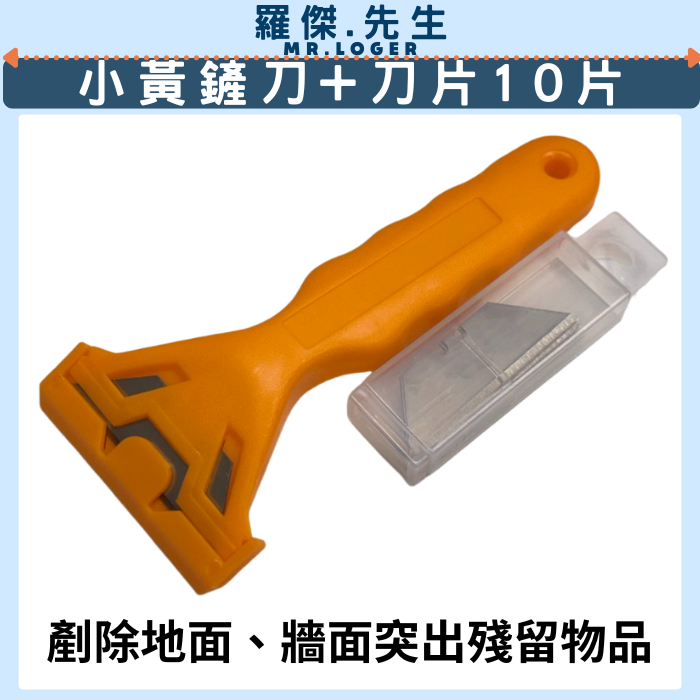 小黃刮刀 剷刀 凸刀 刮除 刀片 清除沾黏物、殘膠 scraper 【台灣製造 Made in Taiwan】 | 蝦皮購物