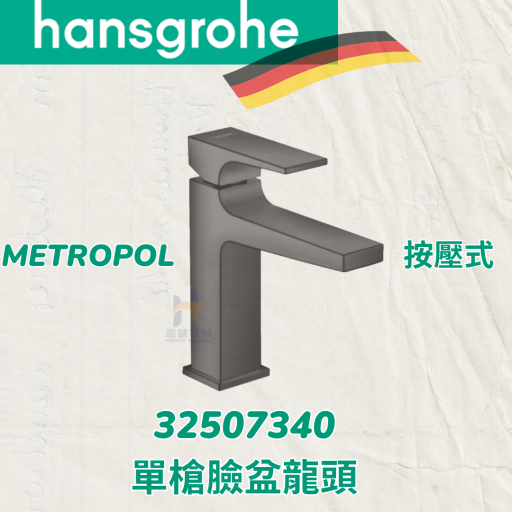 免運 Hansgrohe 32507340 單槍臉盆龍頭 霧黑 含凡爾+P管 單槍 臉盆 龍頭 漢斯格雅 | 蝦皮購物