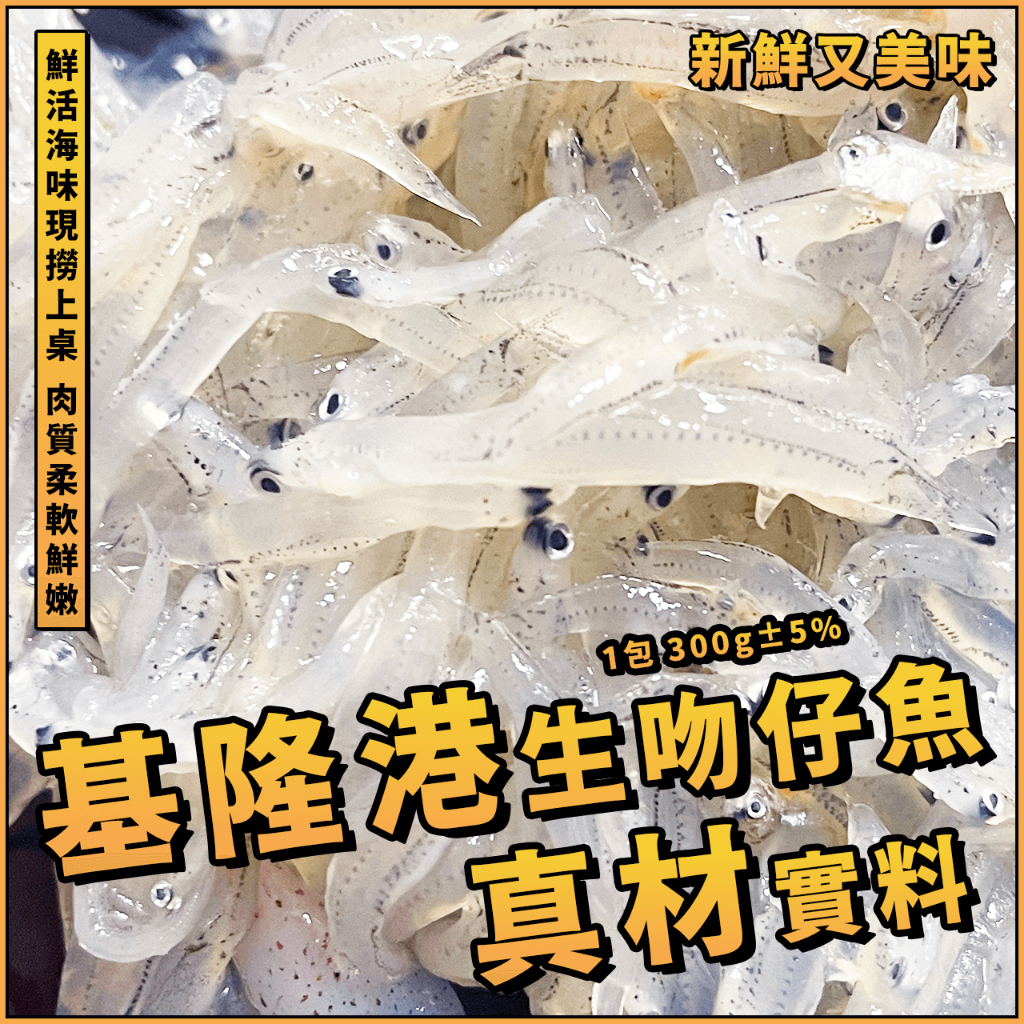 【潮鮮世代】基隆港生吻仔魚／1包 300g±5%／新鮮吻仔魚／魩仔魚／魰仔魚／生吻仔魚／吻仔魚粥／產地直送 | 蝦皮購物