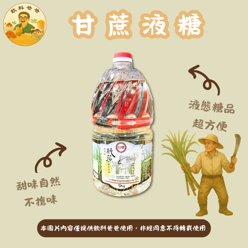 【飲料爸爸】台糖甘蔗液糖 5公斤罐裝 天然甘蔗熬煮・高甜度液態糖源(店到店限1罐 宅配限購4罐) | 蝦皮購物